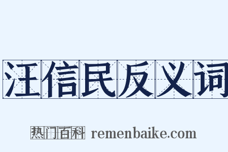 汪信民反义词是什么意思的图片